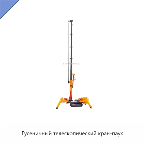 Гусеничный телескопический кран-паук