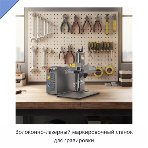 Волоконно-лазерный маркировочный станок для гравировки