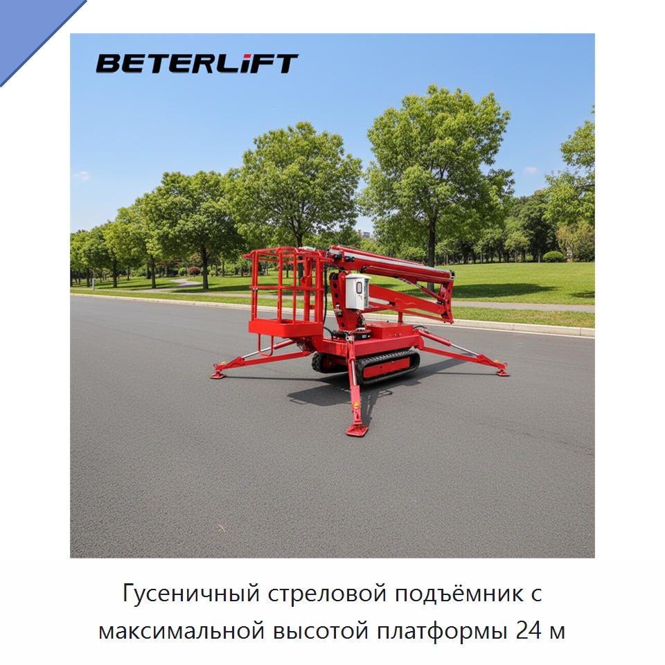 Гусеничный стреловой подъёмник с максимальной высотой платформы 24 м — Подъемные столы