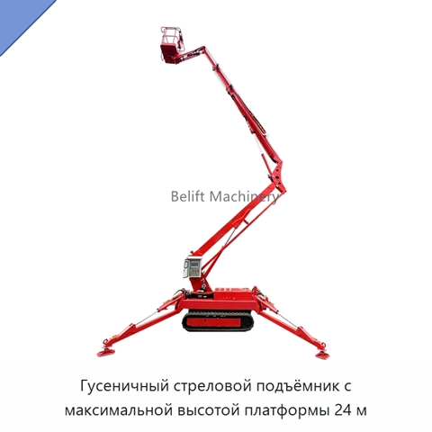 Гусеничный стреловой подъёмник с максимальной высотой платформы 24 м