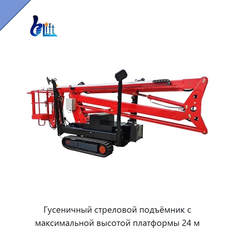 Гусеничный стреловой подъёмник с максимальной высотой платформы 24 м