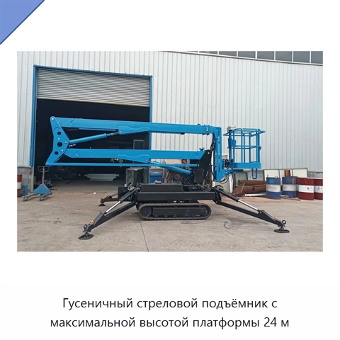 Гусеничный стреловой подъёмник с максимальной высотой платформы 24 м