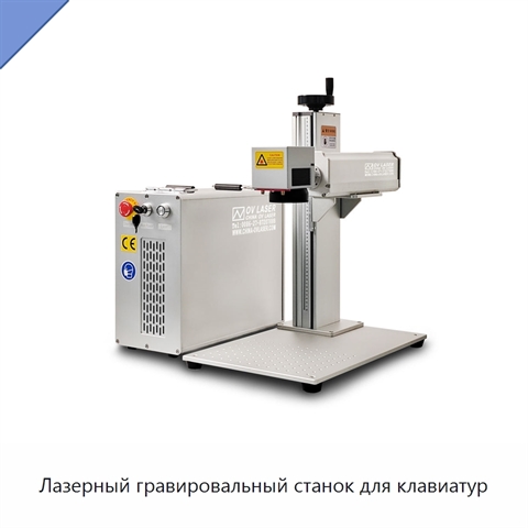 Лазерный гравировальный станок для клавиатур