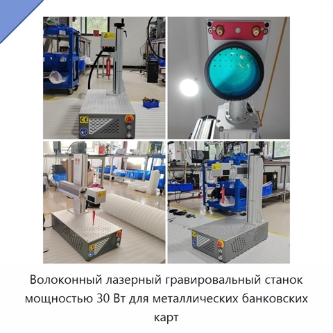 Волоконный лазерный гравировальный станок мощностью 30 Вт для металлических банковских карт