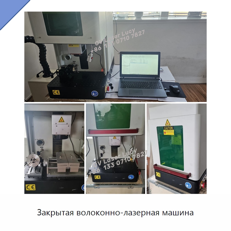 Закрытая волоконно-лазерная машина — Лазерные маркировочные станки