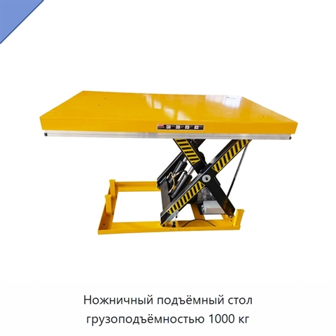 Ножничный подъёмный стол грузоподъёмностью 1000 кг
