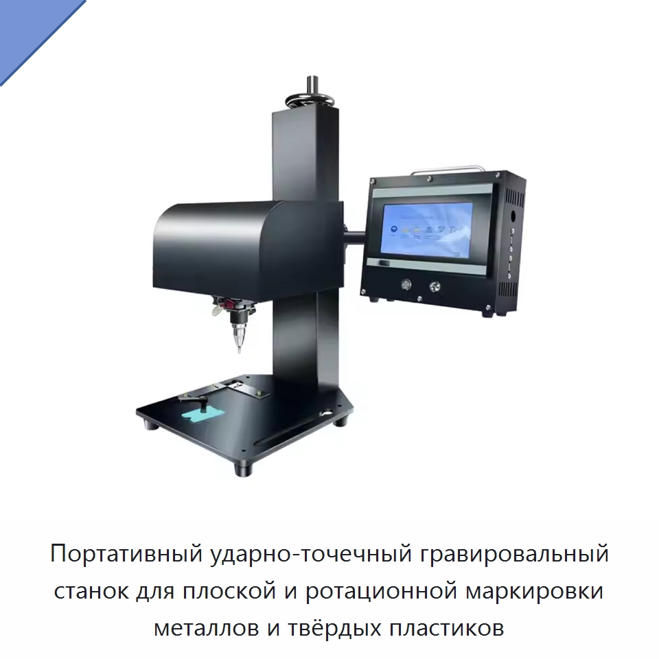Портативный ударно-точечный гравировальный станок для плоской и ротационной маркировки металлов и твёрдых пластиков — Гравировальные станки по металлу