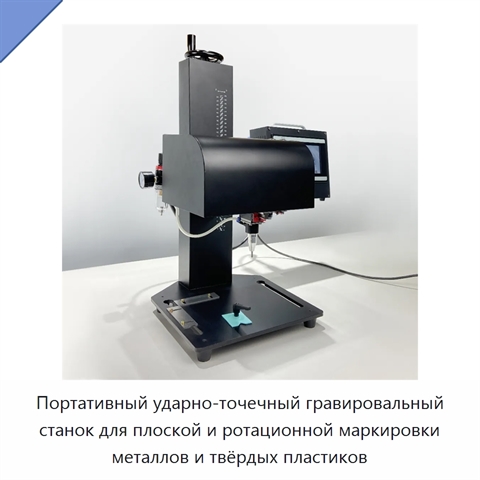 Портативный ударно-точечный гравировальный станок для плоской и ротационной маркировки металлов и твёрдых пластиков