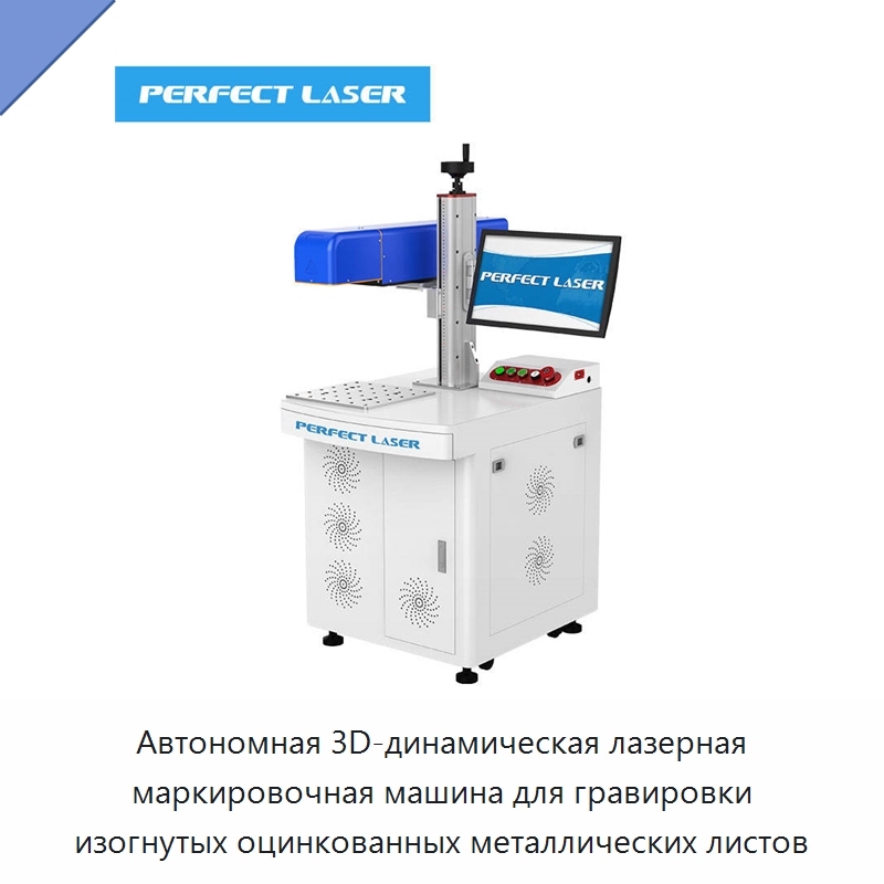 Автономная 3D-динамическая лазерная маркировочная машина для гравировки изогнутых оцинкованных металлических листов — Лазерные маркировочные станки