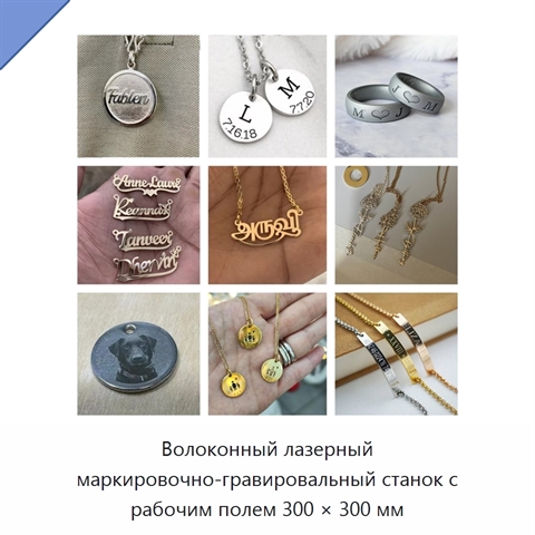 Волоконный лазерный маркировочно-гравировальный станок с рабочим полем 300 × 300 мм