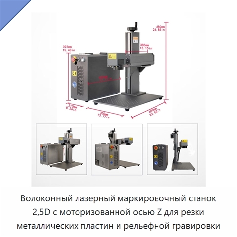 Волоконный лазерный маркировочный станок 2,5D с моторизованной осью Z для резки металлических пластин и рельефной гравировки