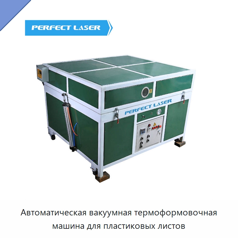 Автоматическая вакуумная термоформовочная машина для пластиковых листов — Машины вакуумного формования пластмасс