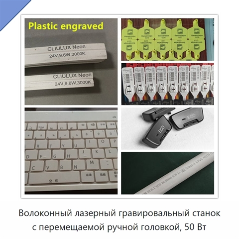 Волоконный лазерный гравировальный станок с перемещаемой ручной головкой, 50 Вт