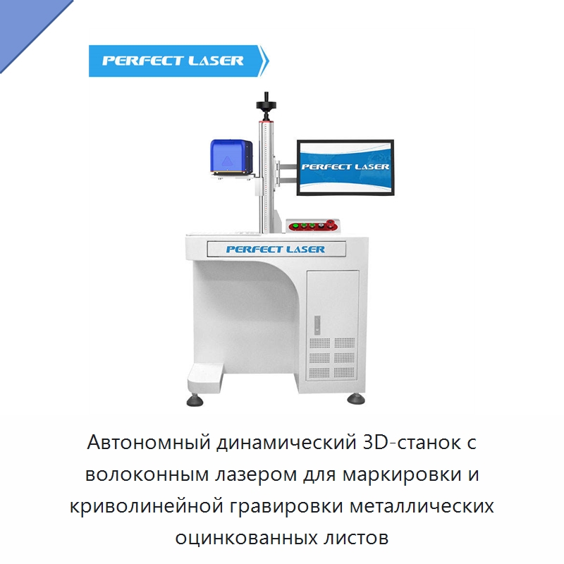 Автономный динамический 3D-станок с волоконным лазером для маркировки и криволинейной гравировки металлических оцинкованных листов — Лазерные маркировочные станки