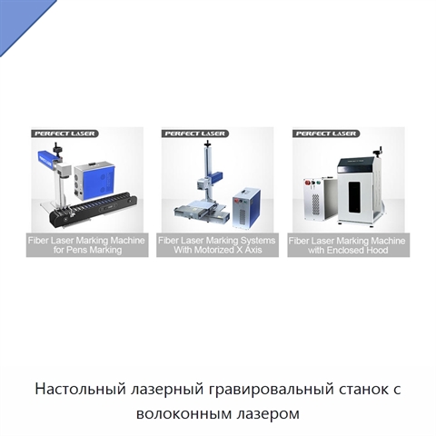 Настольный лазерный гравировальный станок с волоконным лазером