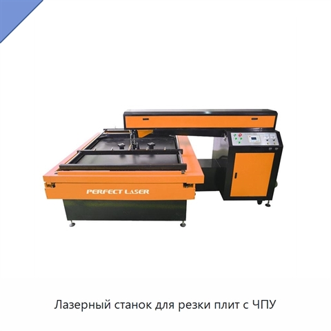 Лазерный станок для резки плит с ЧПУ