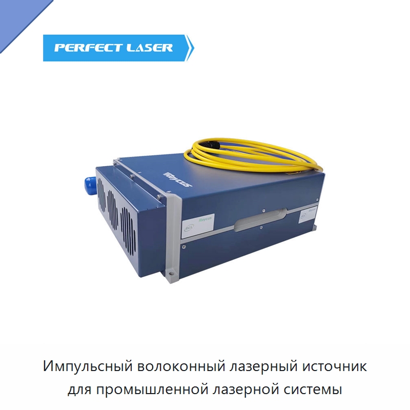 Импульсный волоконный лазерный источник для промышленной лазерной системы — Комплектующие для лазерного оборудования
