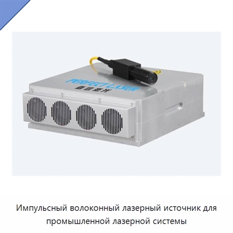 Импульсный волоконный лазерный источник для промышленной лазерной системы