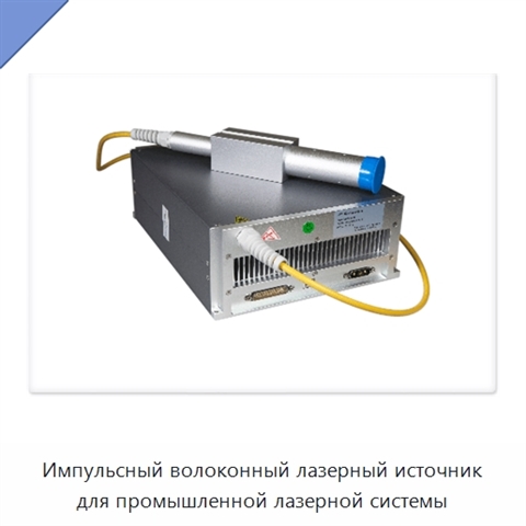Импульсный волоконный лазерный источник для промышленной лазерной системы