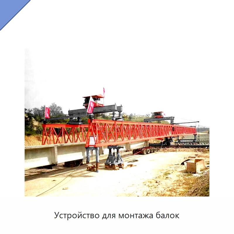 Устройство для монтажа балок — Краны