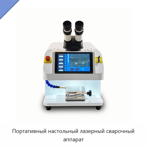 Портативный настольный лазерный сварочный аппарат