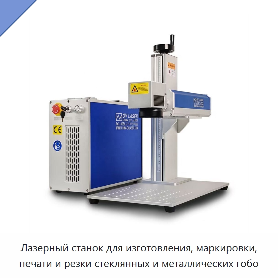 Лазерный станок для изготовления, маркировки, печати и резки стеклянных и металлических гобо — Лазерные маркировочные станки