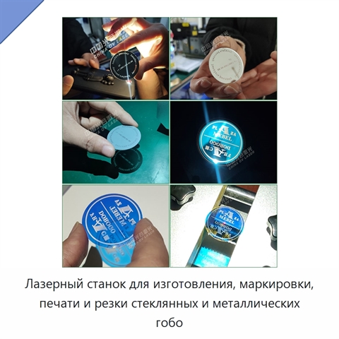 Лазерный станок для изготовления, маркировки, печати и резки стеклянных и металлических гобо