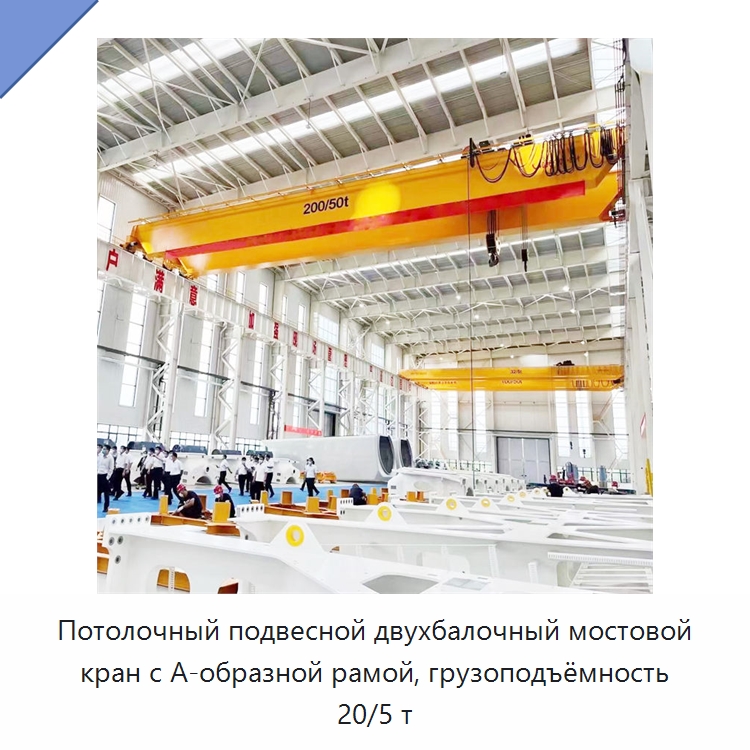 Потолочный подвесной двухбалочный мостовой кран с А-образной рамой, грузоподъёмность 20/5 т — Краны