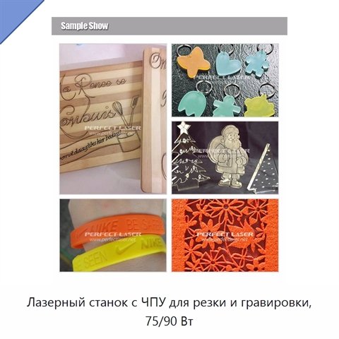 Лазерный станок с ЧПУ для резки и гравировки, 75/90 Вт