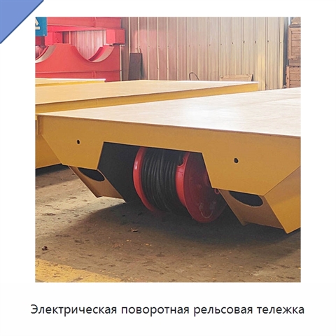 Электрическая поворотная рельсовая тележка
