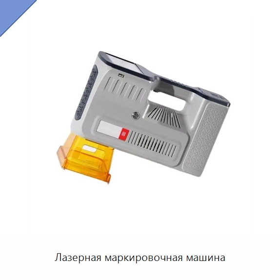 Лазерная маркировочная машина — Лазерные маркировочные станки