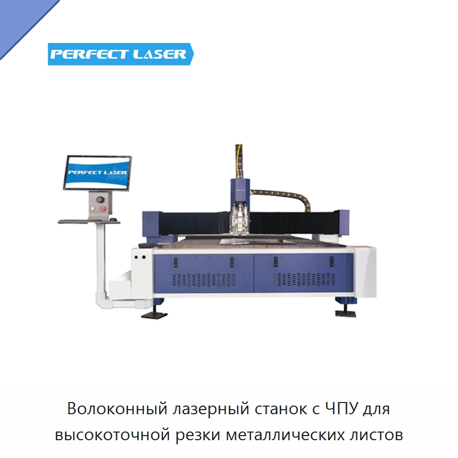 Волоконный лазерный станок с ЧПУ для высокоточной резки металлических листов — Станки лазерной резки
