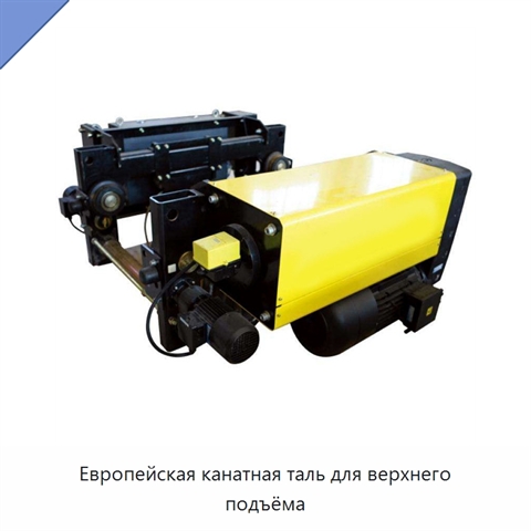 Европейская канатная таль для верхнего подъёма