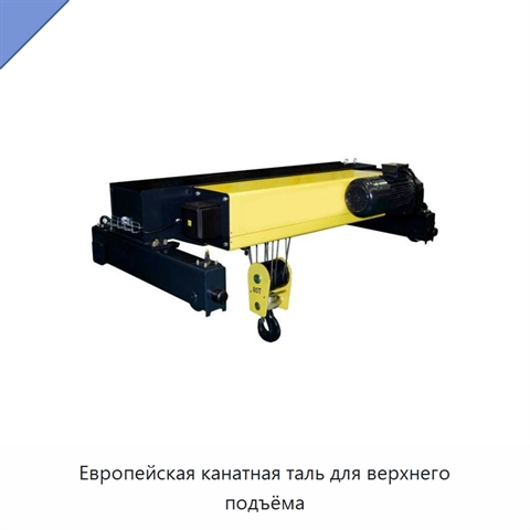Европейская канатная таль для верхнего подъёма