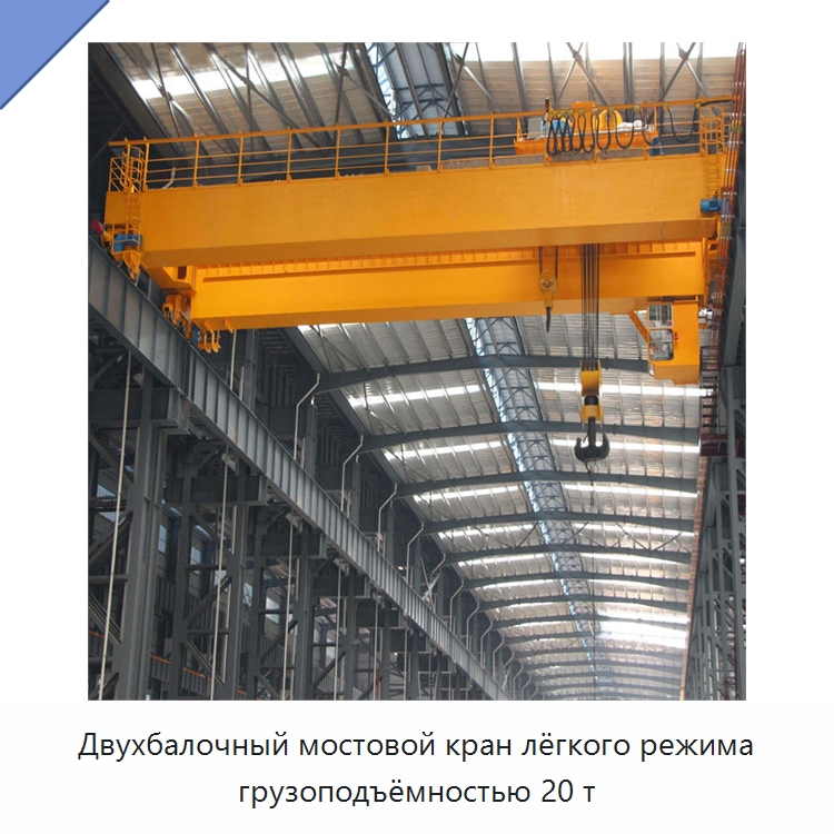 Двухбалочный мостовой кран лёгкого режима грузоподъёмностью 20 т — Краны