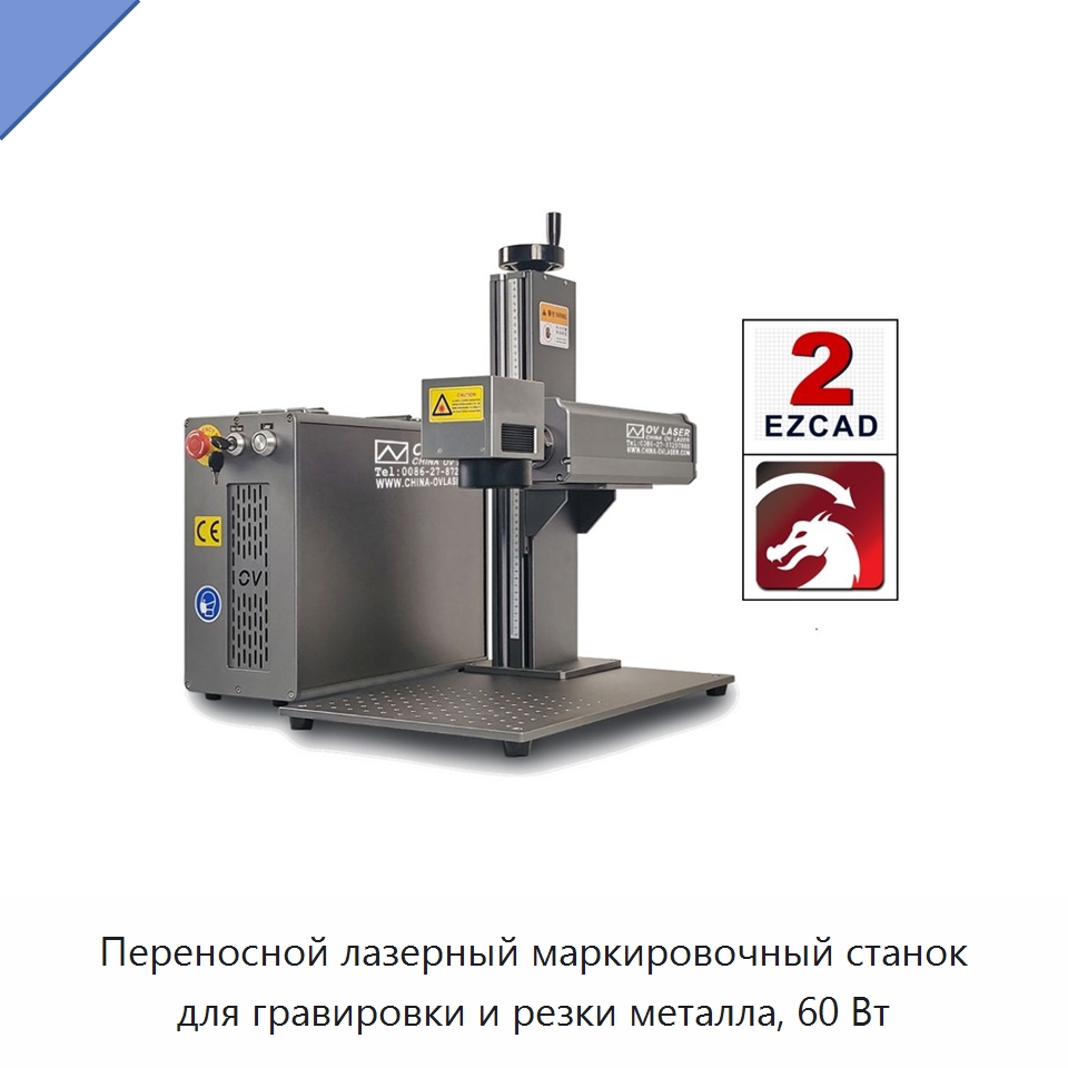 Переносной лазерный маркировочный станок для гравировки и резки металла, 60 Вт — Лазерные маркировочные станки