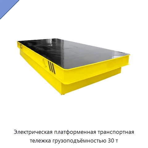Электрическая платформенная транспортная тележка грузоподъёмностью 30 т