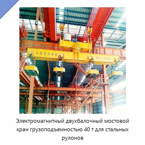 Электромагнитный двухбалочный мостовой кран грузоподъемностью 40 т для стальных рулонов
