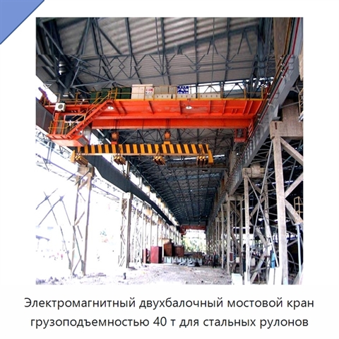 Электромагнитный двухбалочный мостовой кран грузоподъемностью 40 т для стальных рулонов