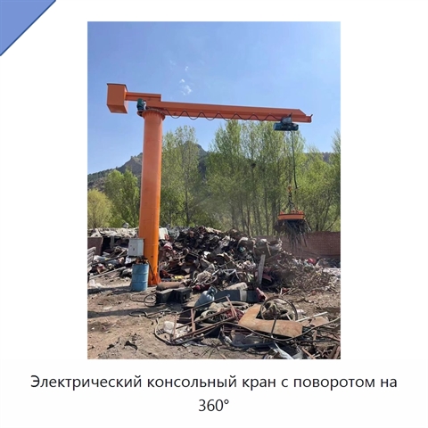 Электрический консольный кран с поворотом на 360°