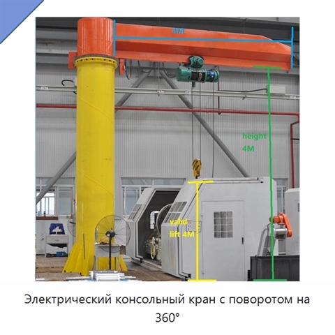 Электрический консольный кран с поворотом на 360°
