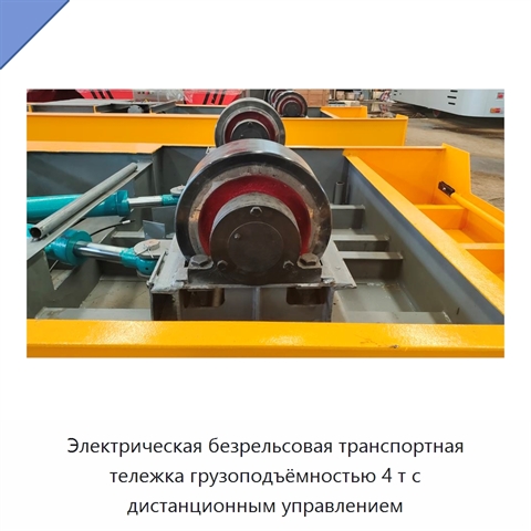 Электрическая безрельсовая транспортная тележка грузоподъёмностью 4 т с дистанционным управлением
