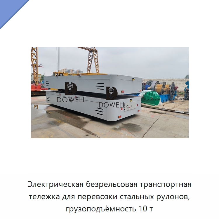 Электрическая безрельсовая транспортная тележка для перевозки стальных рулонов, грузоподъёмность 10 т — Специальное подъемно-транспортное оборудование