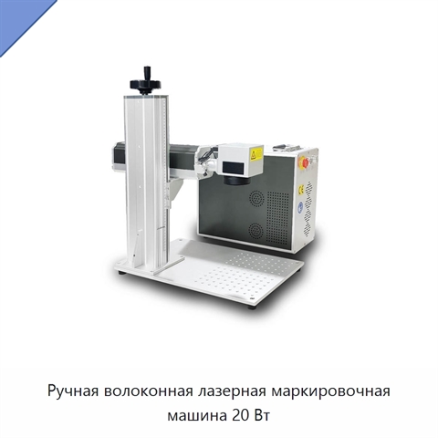 Ручная волоконная лазерная маркировочная машина 20 Вт