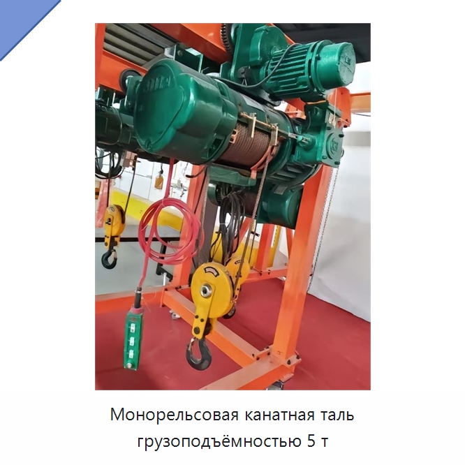 Монорельсовая канатная таль грузоподъёмностью 5 т — Электротали