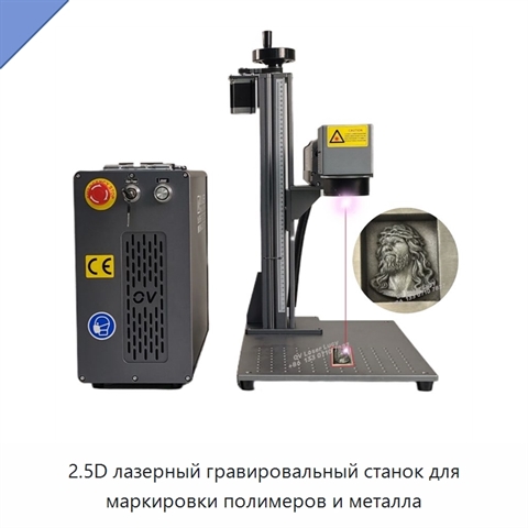 2.5D лазерный гравировальный станок для маркировки полимеров и металла