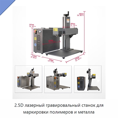 2.5D лазерный гравировальный станок для маркировки полимеров и металла
