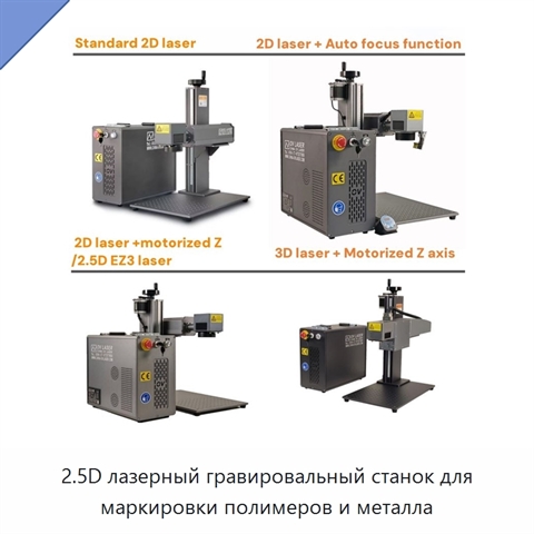 2.5D лазерный гравировальный станок для маркировки полимеров и металла