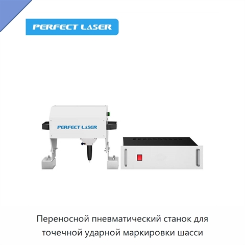Переносной пневматический станок для точечной ударной маркировки шасси