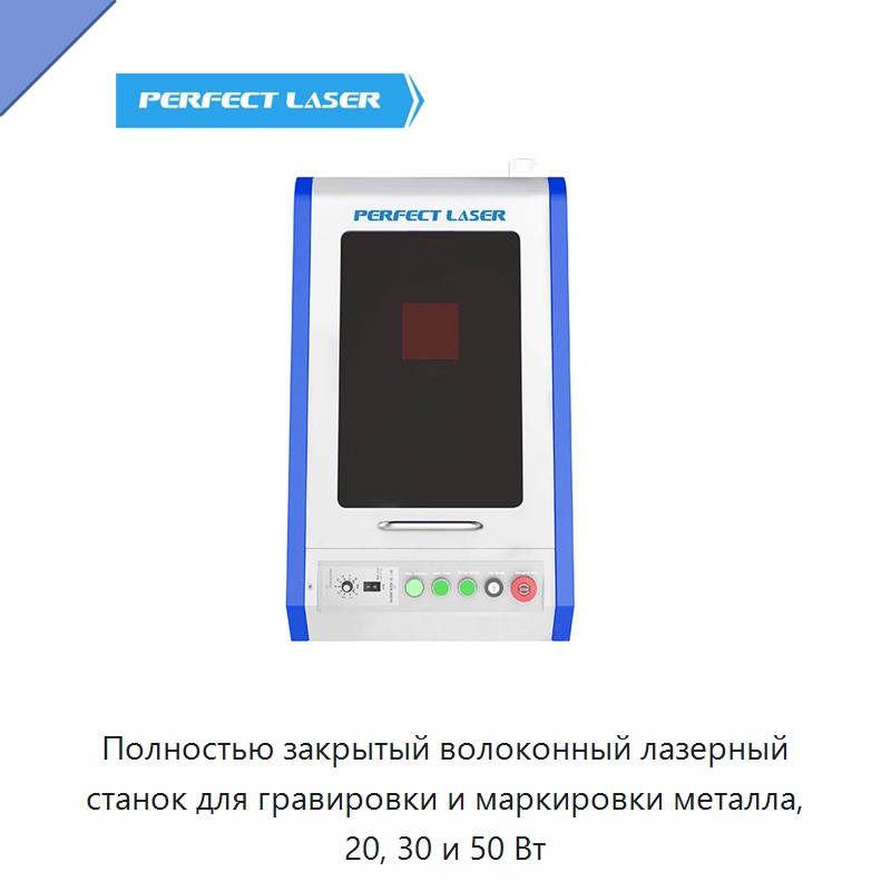 Полностью закрытый волоконный лазерный станок для гравировки и маркировки металла, 20, 30 и 50 Вт — Лазерные маркировочные станки